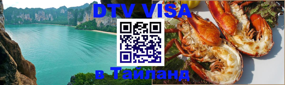 Destination Thailand Visa (DTV виза) 